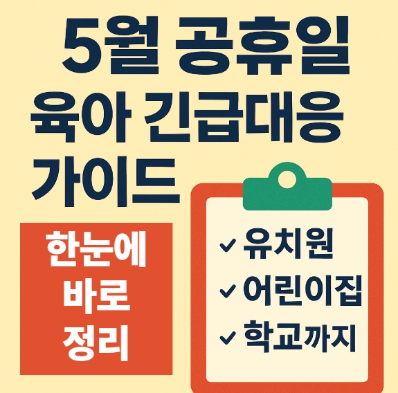5월 공휴일 육아 대응 썸네일이미지