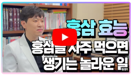 홍삼효능 5가지, 홍삼을 먹으면 생기는 놀라운 효과는