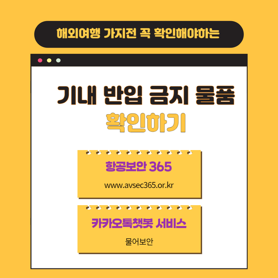 기내반입금지물품-항공365,카카오톡