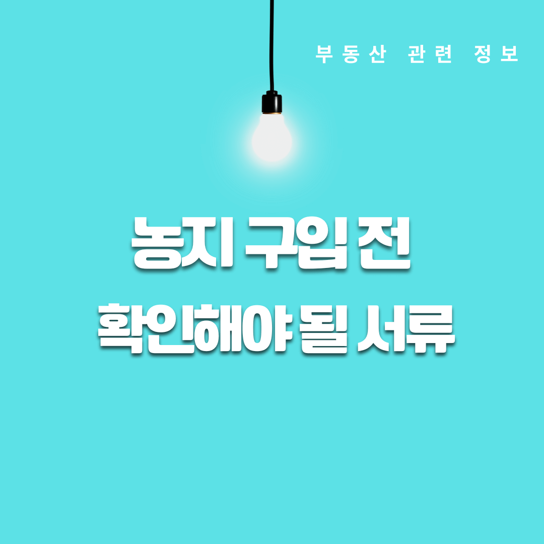 농지 구입 전 확이니해야 될 서류