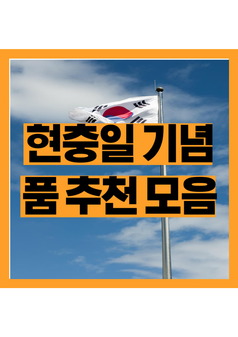 현충일 굿즈, 의미 있는 기념품 추천 모음