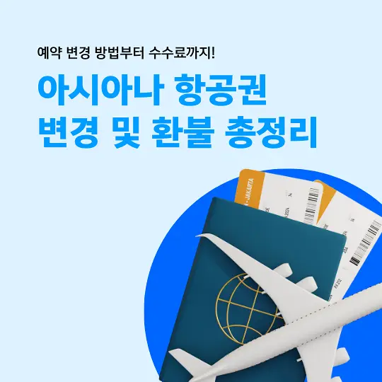 아시아나 항공권 변경