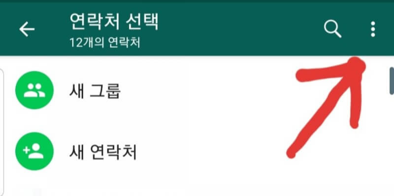 왓츠앱 친구추가 방법