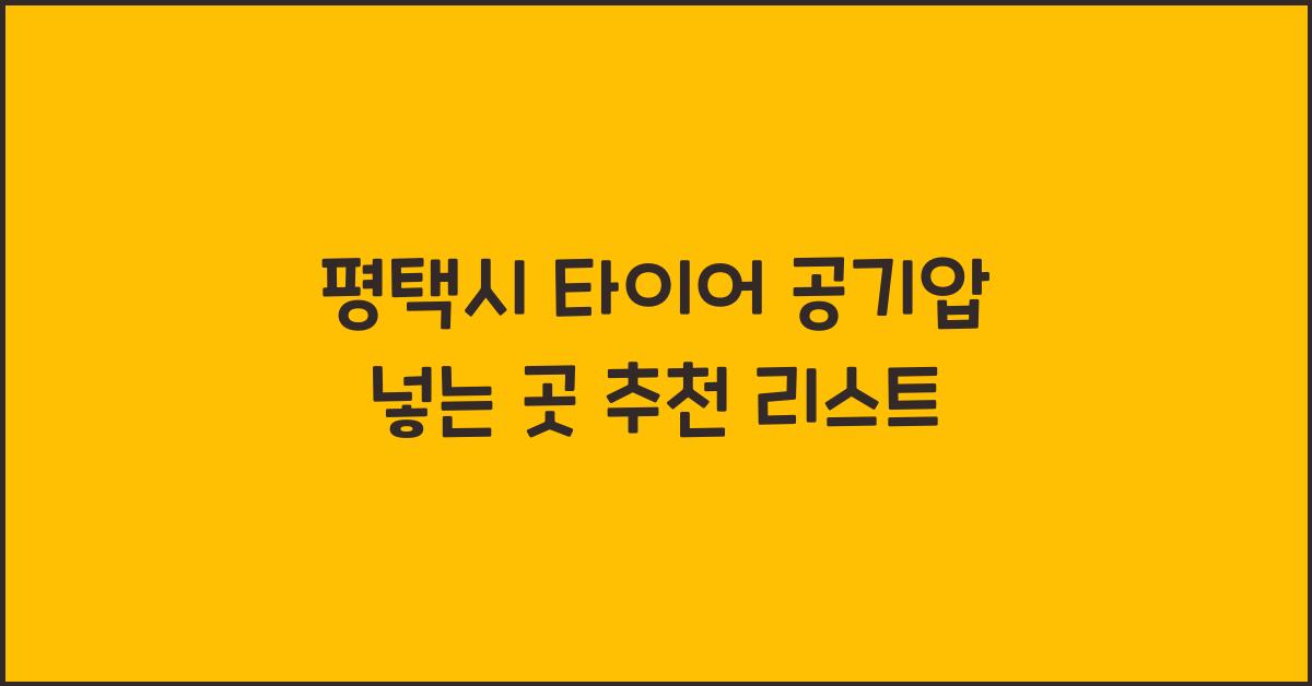 평택시 타이어 공기압 넣는 곳