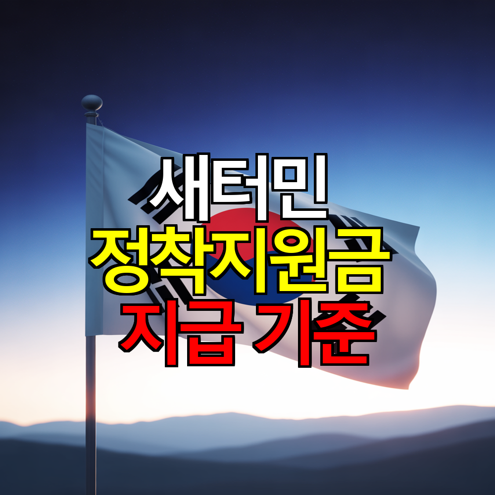 새터민 정착지원금 총정리 ❘ 정착기본금부터 주거&middot;취업 장려금까지