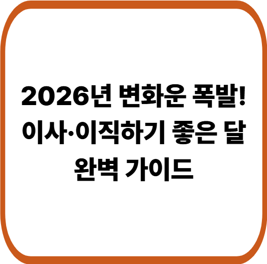새 인생의 문이 열린다! 2026년 이사&middot;이직 길한 달 BEST