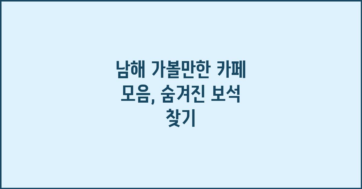 남해 가볼만한 카페