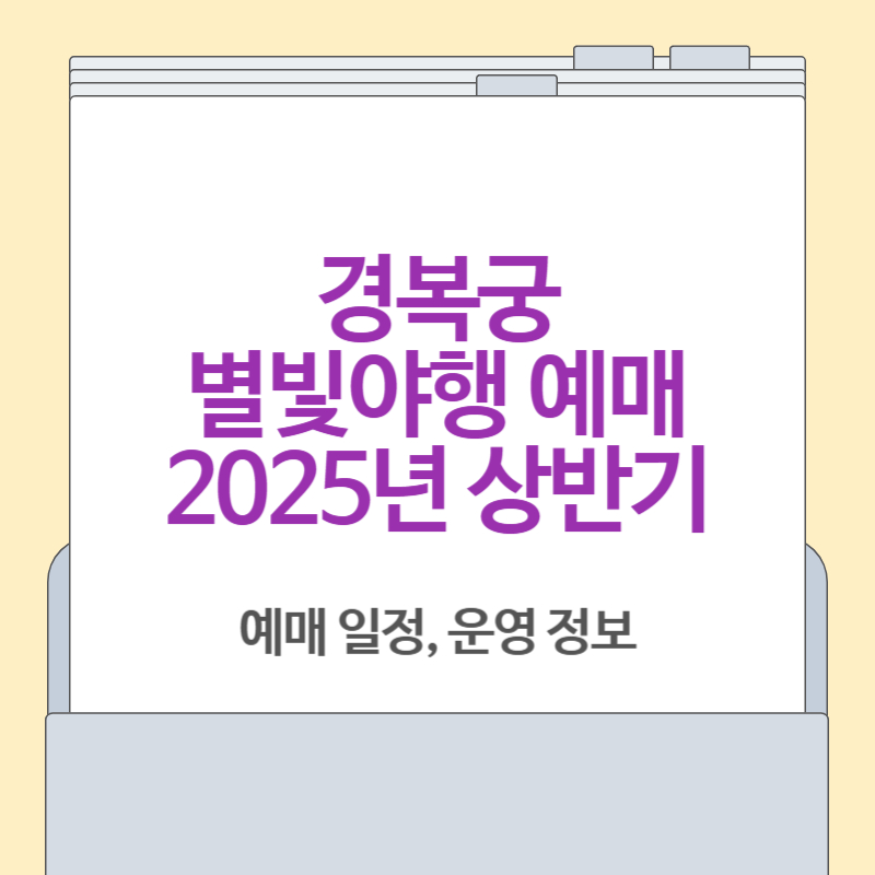경복궁 별빛야행 예매[2025년 상반기 예매 및 일정]