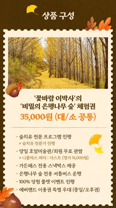 비밀의 은행나무 숲 예약방법