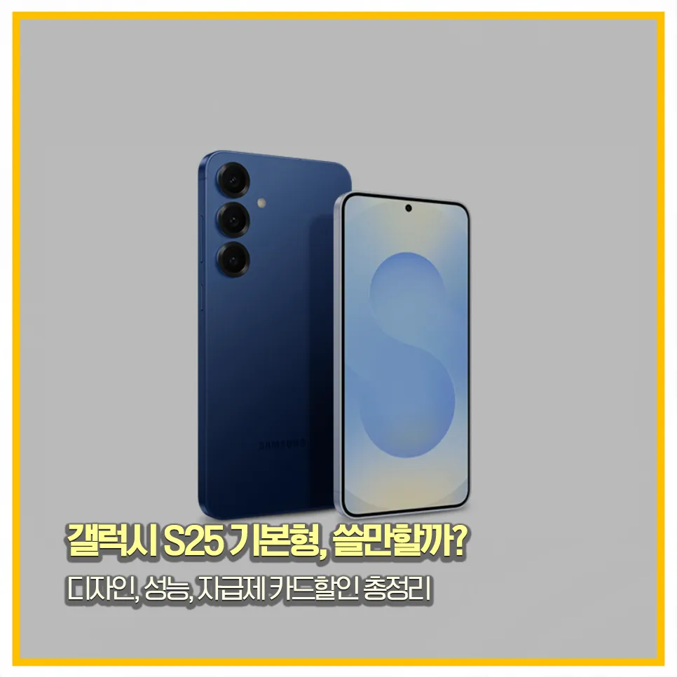 갤럭시-s25-기본형-리뷰