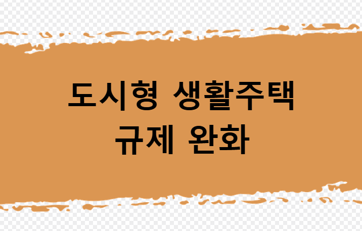 도시형 생활주택 규제완화