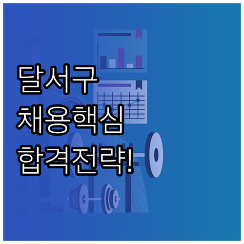 달서구 시니어클럽 사회복지사 채용 정..