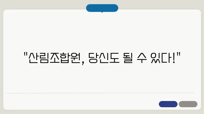 산림조합원 가입 관리 체계