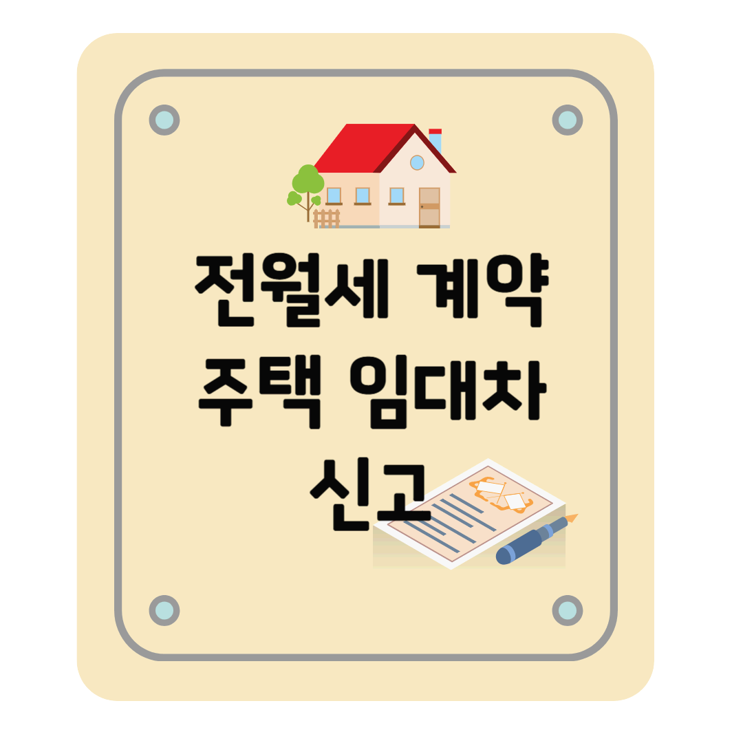 전월세 계약, 주택 임대차 신고제 개념, 신고방법, 과태료 등