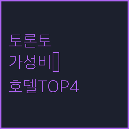 토론토 호텔 추천 TOP 4 위치 장..