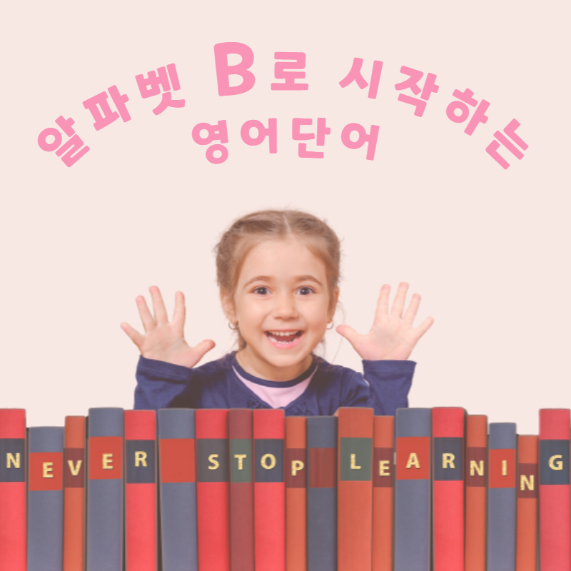 B로 시작하는 영어단어