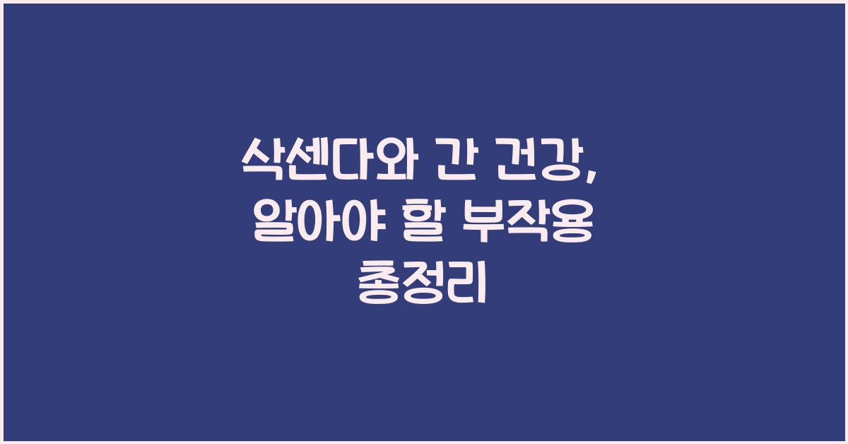 삭센다와 간