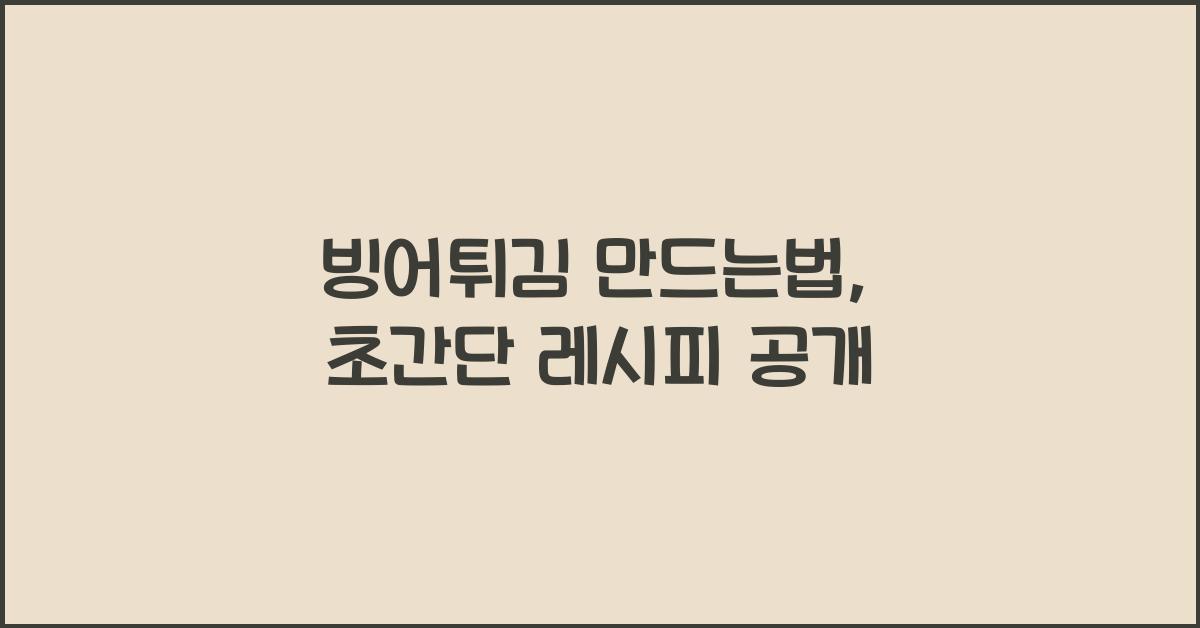 빙어튀김 만드는법