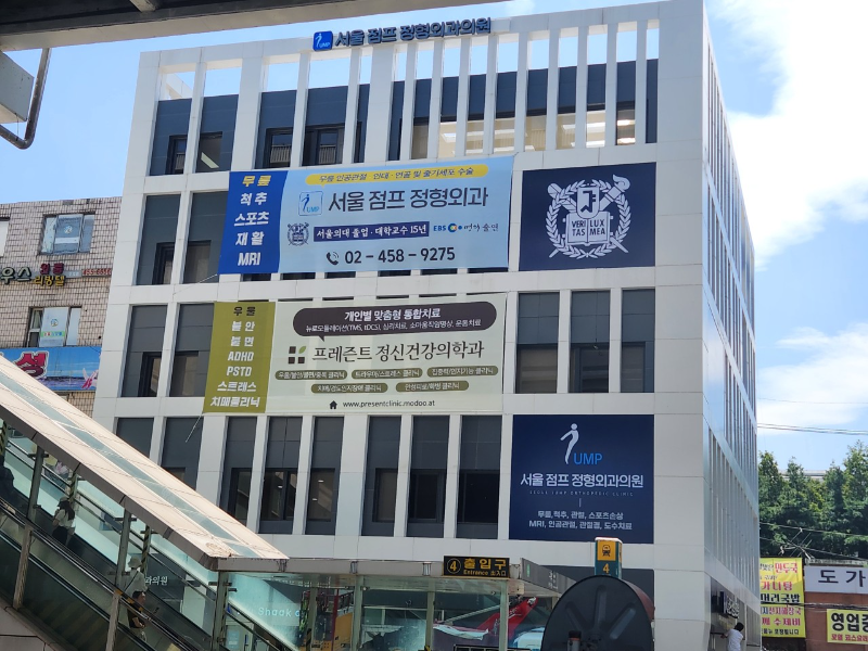 광진구 구의3동 정형외과 전문의 유명하고 잘하는 곳 추천 TOP 5