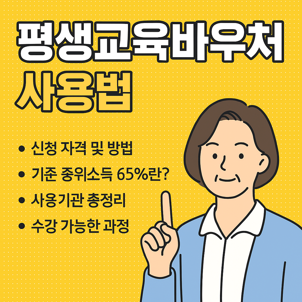 평생교육바우처