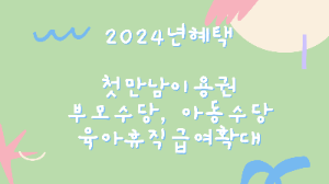 첫만남이용권