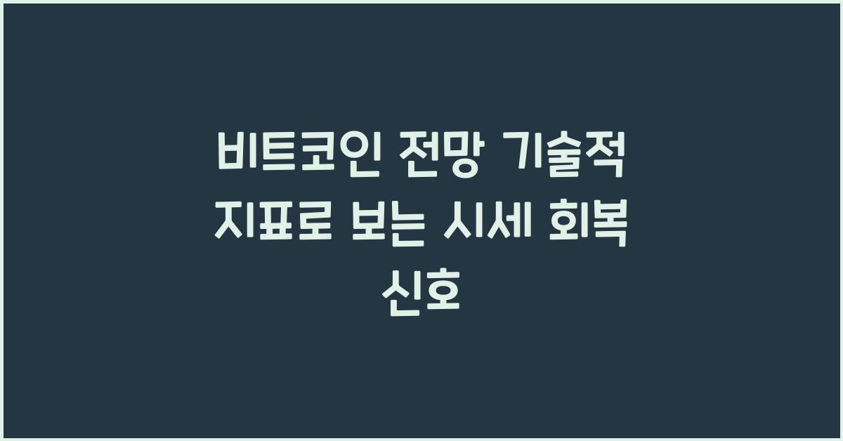 비트코인 전망 기술적 지표