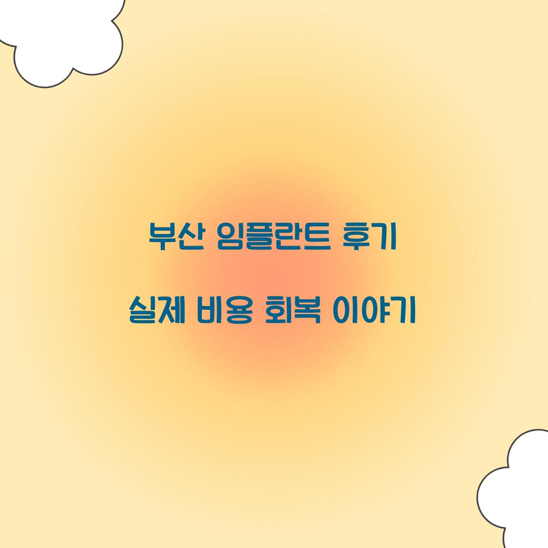 부산 임플란트 후기