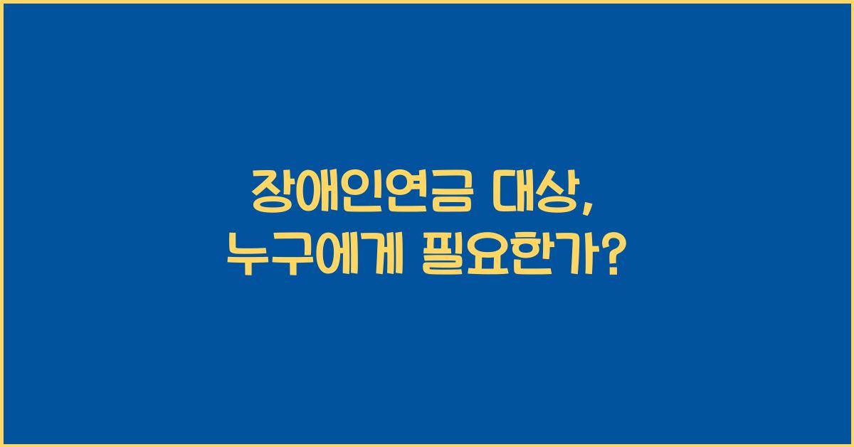 장애인연금 대상
