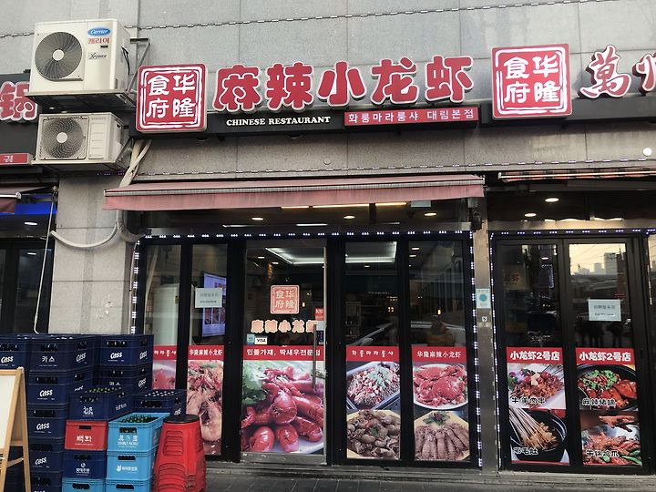 대림동 마라탕 맛집, 화룽마라룽샤