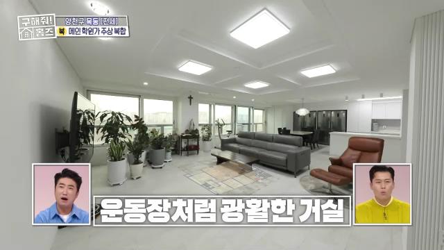 구해줘홈즈 목동 학프라마타타 학교 학원가 도보권 교육 인프라 양천구 목동 전세 최대 12억 매물 가격 및 구조 인테리어 리모델링 최종선택