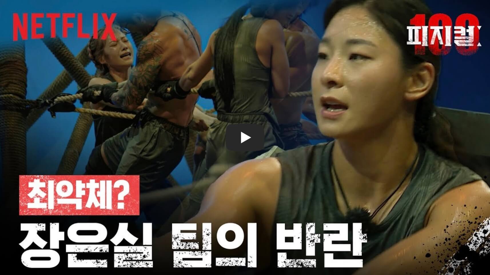 피지컬100 영상