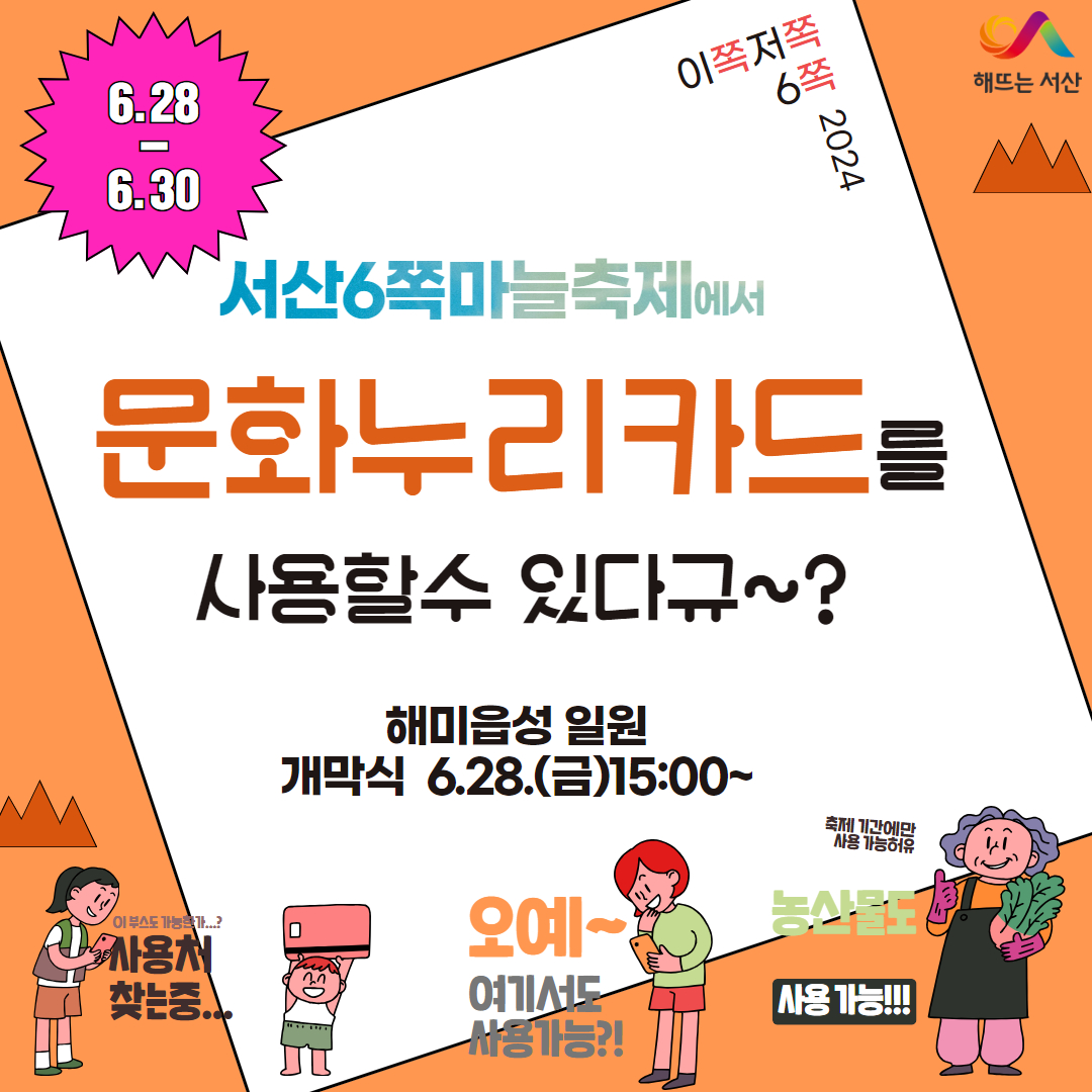 제 15회 서산6쪽마늘축제 문화누리카드