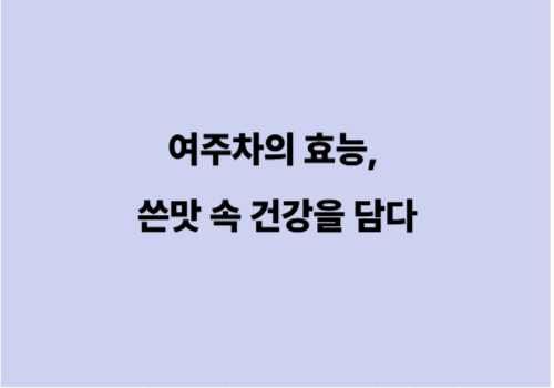 여주차의 효능, 쓴맛 속 건강을 담다