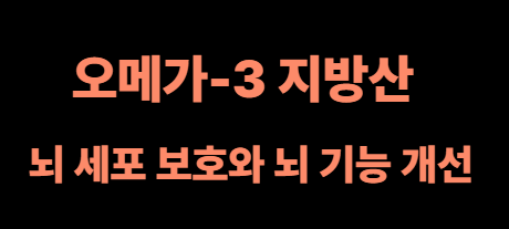 오메가-3 지방산