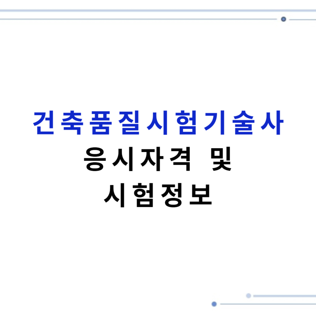 건축품질시험기술사시험정보