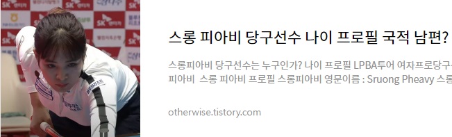 스롱 피아비 당구선수 나이 국적 남편