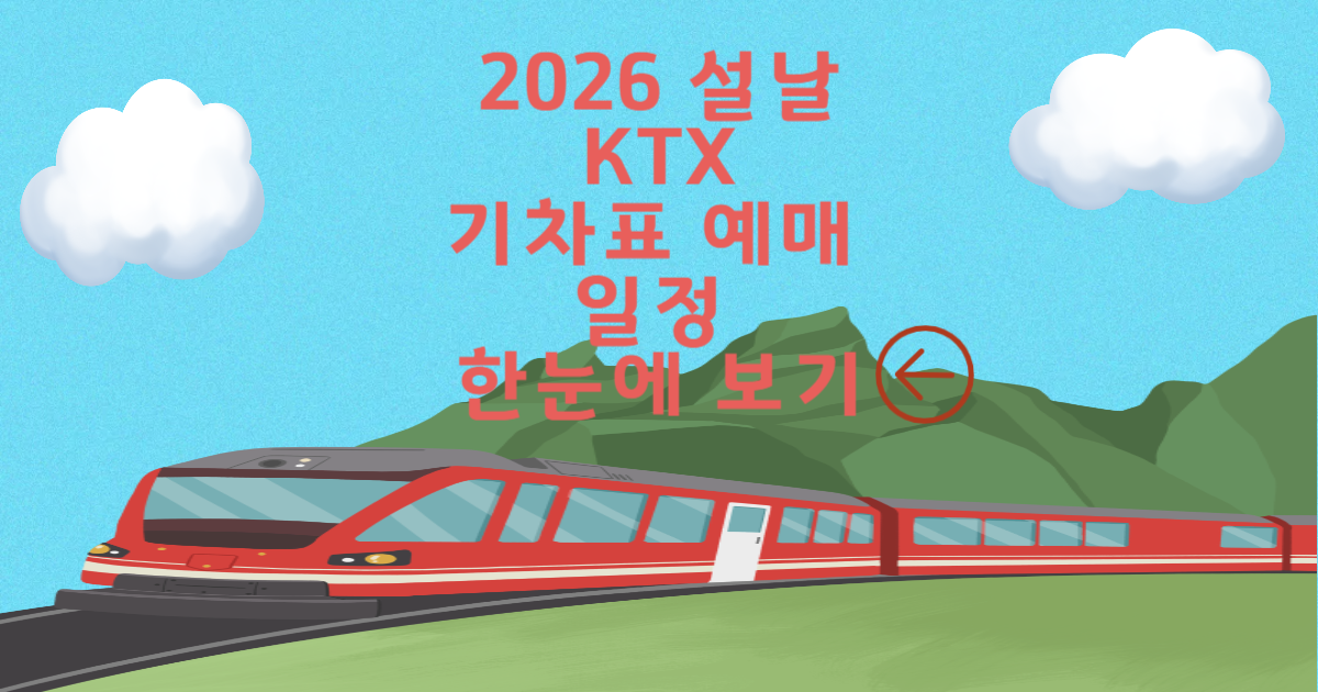 2026 설날 KTX 기차표 예매 일정 총정리