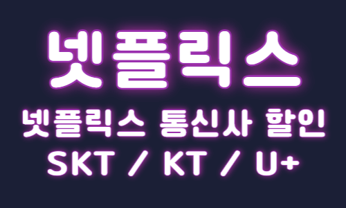 넷플릭스 통신사 할인