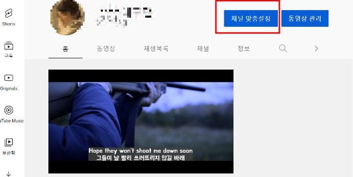 유튜브 대표 동영상 설정 - 채널 맞춤 설정