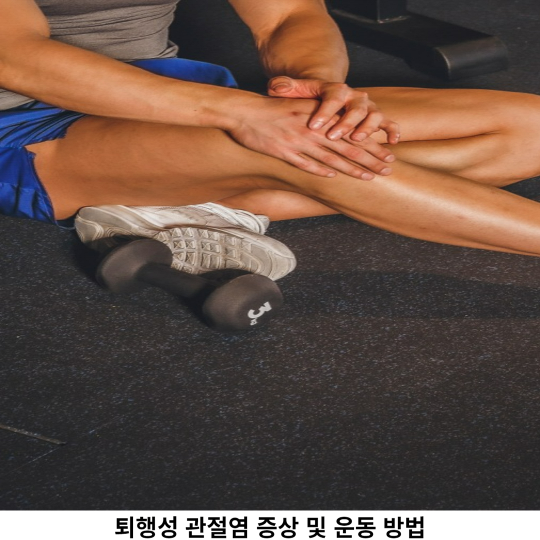 행성 관절염 원인과 증상