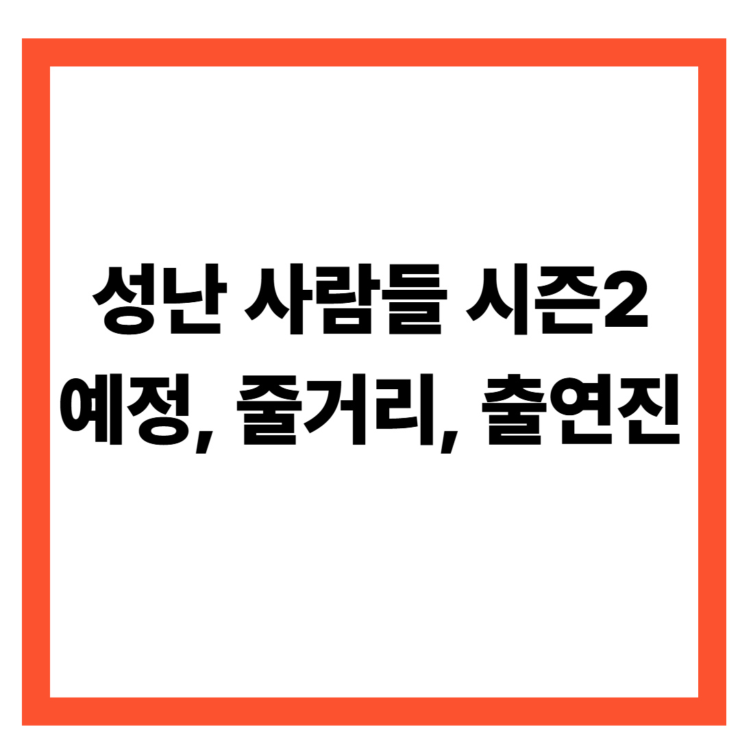 넷플릭스 성난 사람들 시즌2 4월 16일 공개 확정스티븐 연은 완벽 가이드