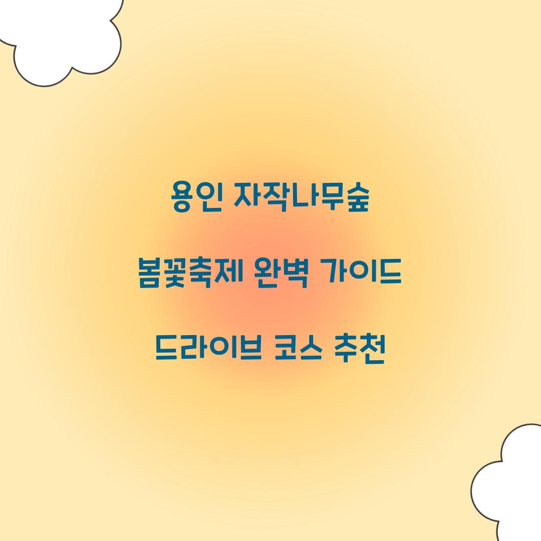 용인 자작나무숲 봄꽃축제