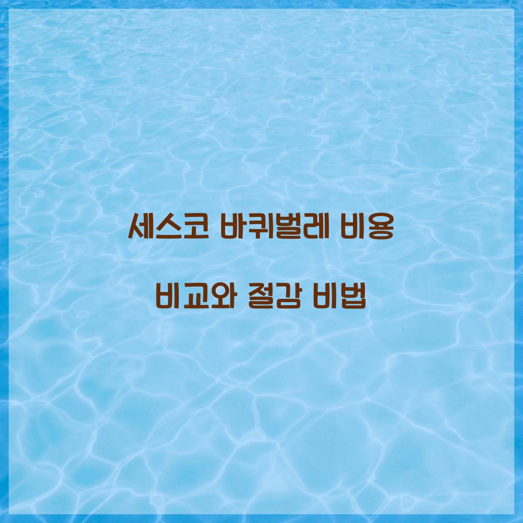 세스코 바퀴벌레 비용