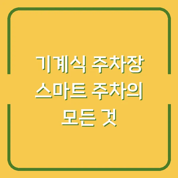 기계식 주차장 스마트 주차의 모든 것