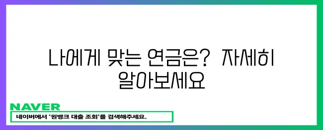 퇴직연금 vs 국민연금: 나에게 유리한 연금은 무엇일까요?