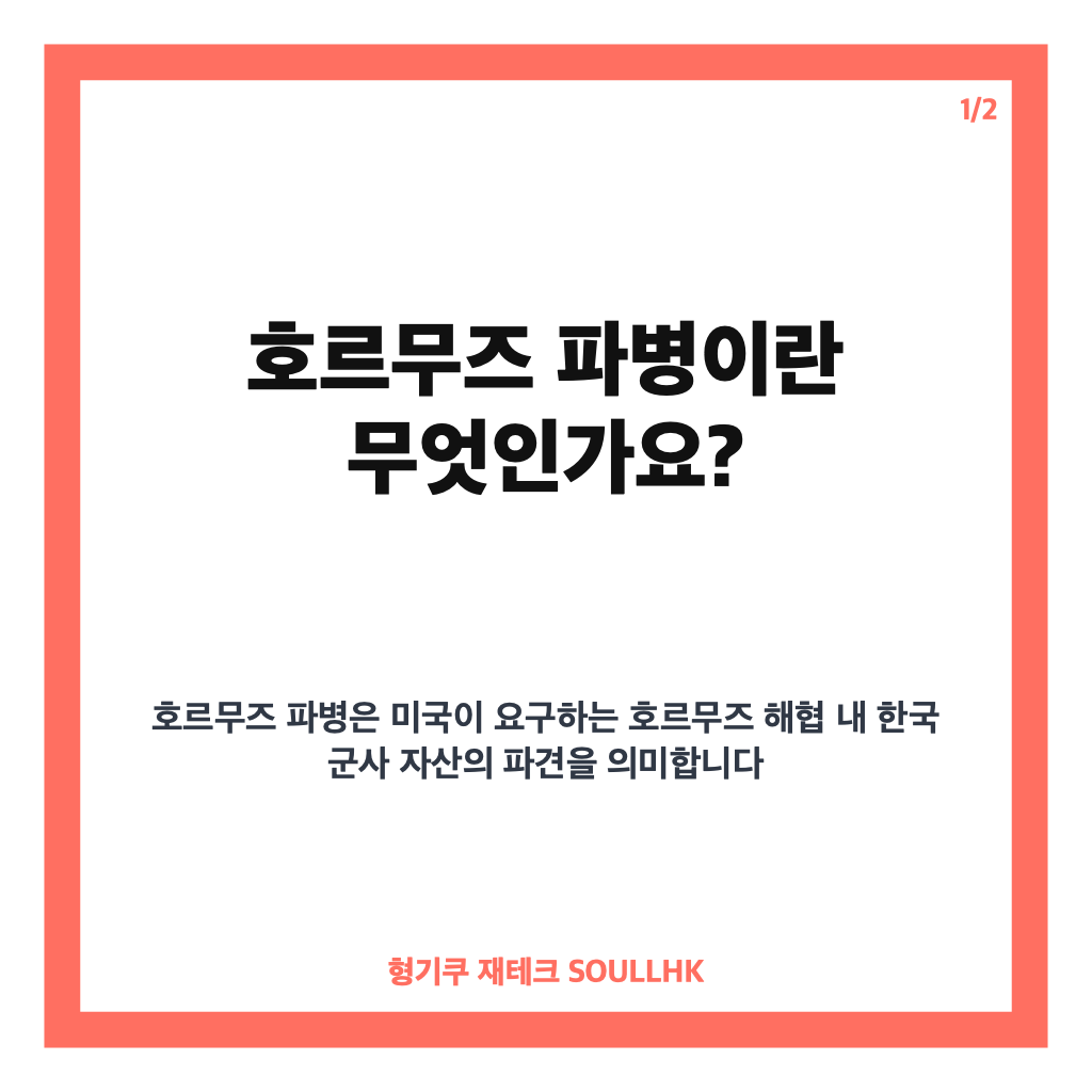 호르무즈 파병 현황과 쟁점 분석: 미국 요청과 국내외 반응 집중 정리 카드뉴스 1