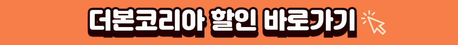 더본코리아할인