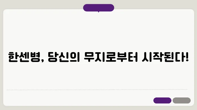 한센병 뜻 증상과 치료, 합병증