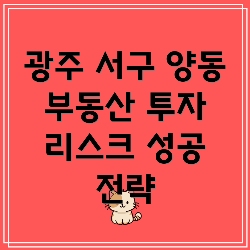 광주 서구 양동 부동산 투자