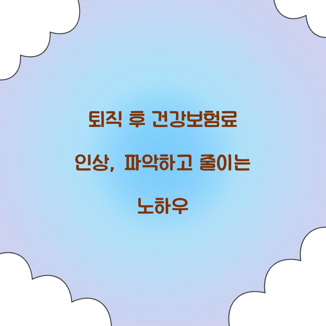 퇴직 후 건강보험료 인상